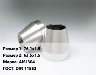 Переход нержавеющий 76.1х1.5х63.5х1.5 Сталь: AISI 304 ГОСТ: DIN 11852